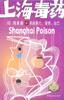 上海毒药 pdf epub mobi 电子书 下载
