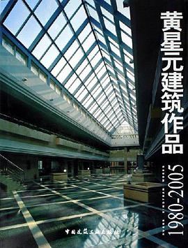 1980-2005-黄星元建筑作品 pdf epub mobi 电子书 下载