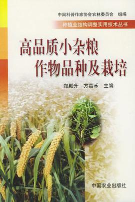 高品质小杂粮作物品种及栽培 pdf epub mobi 电子书 下载