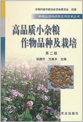 高品质小杂粮作物品种及栽培 pdf epub mobi 电子书 下载