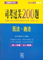 民法.商法-司考过关200题