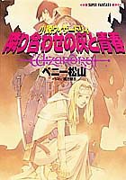 隣り合わせの灰と青春―小説ウィザードリィ pdf epub mobi 电子书 下载