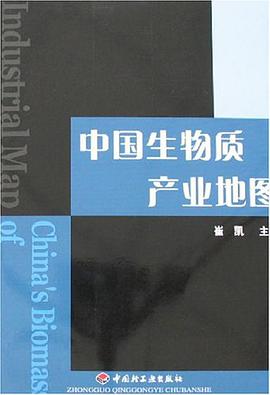 中国生物质产业地图 pdf epub mobi 电子书 下载