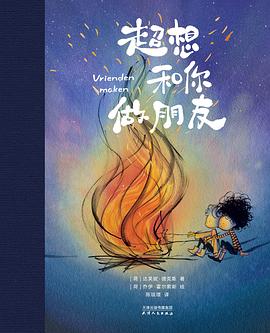 超想和你做朋友 pdf epub mobi 电子书 下载