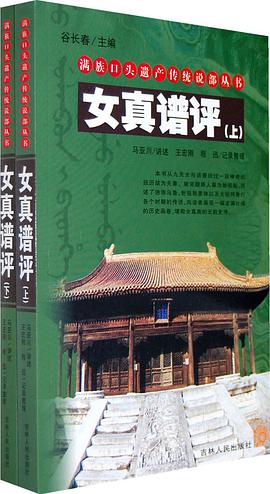 女真谱评 pdf epub mobi 电子书 下载