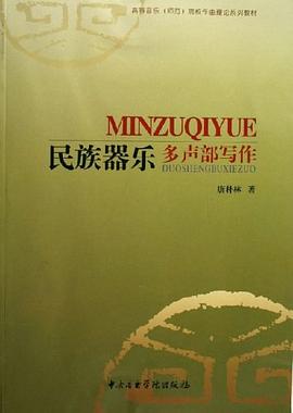 民族器樂多聲部寫作 pdf epub mobi 電子書 下載