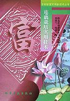 莲藕栽培实用技术/农村致富实用新技术丛书 pdf epub mobi 电子书 下载