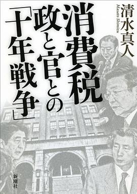 消費税 政と官との「十年戦争」 pdf epub mobi 电子书 下载