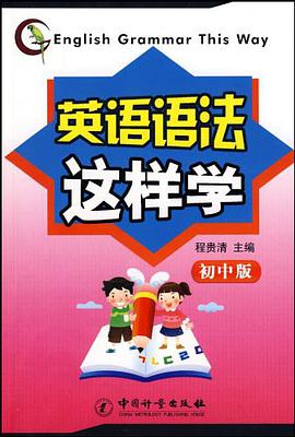 英语语法这样学-初中版 pdf epub mobi 电子书 下载