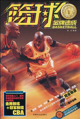 篮球金牌速成 pdf epub mobi 电子书 下载