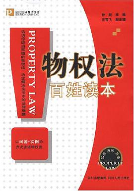 物权法百姓读本 pdf epub mobi 电子书 下载