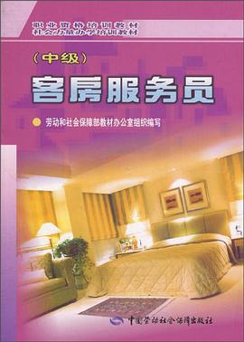 客房服务员（中级） pdf epub mobi 电子书 下载