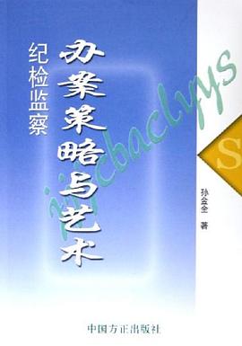 纪检监察办案策略与艺术 pdf epub mobi 电子书 下载