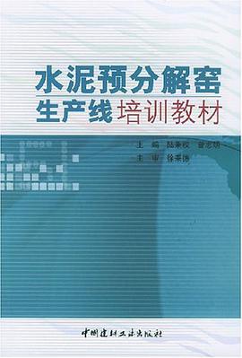 水泥预分解窑生产线培训教材 pdf epub mobi 电子书 下载