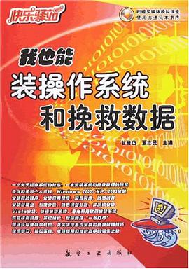 我也能装操作系统和挽救数据-快乐驿站 pdf epub mobi 电子书 下载