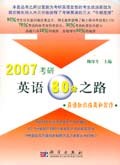 2007考研英语80分之路 pdf epub mobi 电子书 下载