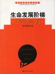 生命发展阶梯 pdf epub mobi 电子书 下载