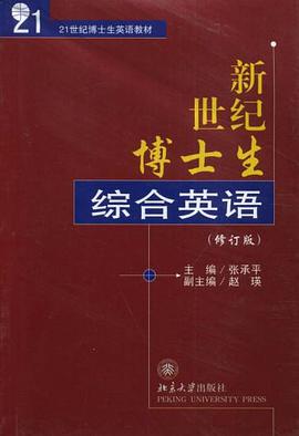 新世紀博士生綜閤英語 pdf epub mobi 電子書 下載