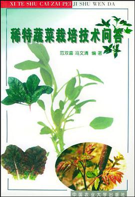 稀特蔬菜栽培技术问答 pdf epub mobi 电子书 下载