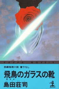 飛鳥のガラスの靴 pdf epub mobi 电子书 下载