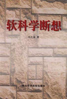软科学断想 pdf epub mobi 电子书 下载