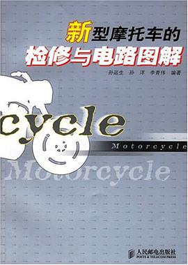 新型摩托车的检修与电路图解 pdf epub mobi 电子书 下载