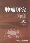 肿瘤研究前沿(第5卷) (精装) pdf epub mobi 电子书 下载