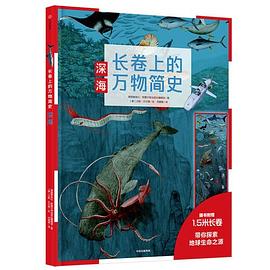 长卷上的万物简史：深海 pdf epub mobi 电子书 下载