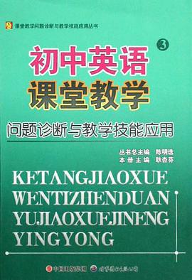 初中英语课堂教学问题诊断与教学技能应用/课堂教学问题诊断与教学技能应用丛书 pdf epub mobi 电子书 下载