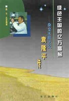 绿色王国的亿万富翁 pdf epub mobi 电子书 下载