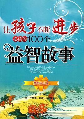 让孩子不断进步必读的100个益智故事 pdf epub mobi 电子书 下载