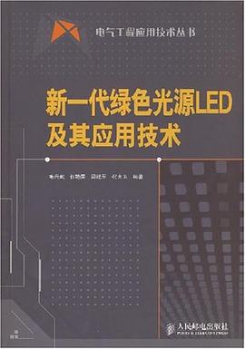 新一代绿色光源LED及其应用技术 pdf epub mobi 电子书 下载