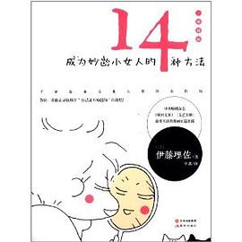 成为妙龄小女人的14种方法 pdf epub mobi 电子书 下载