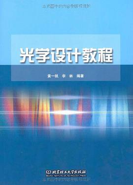 光学设计教程 pdf epub mobi 下载