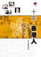 十年  香港人 pdf epub mobi 电子书 下载