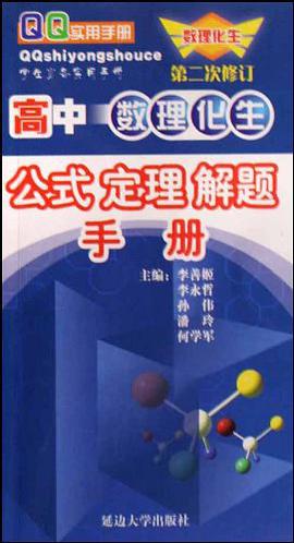 高中数理化生公式定理解题手册 pdf epub mobi 电子书 下载