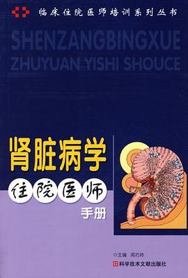 肾脏病学住院医师手册 pdf epub mobi 电子书 下载