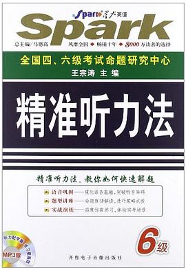 710分新題型 大學英語六級考試精準聽力法 pdf epub mobi 電子書 下載