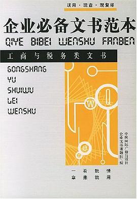 企业必备文书范本  工商与税务类文书 pdf epub mobi 电子书 下载