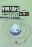 未成年人保护法实例说 pdf epub mobi 电子书 下载