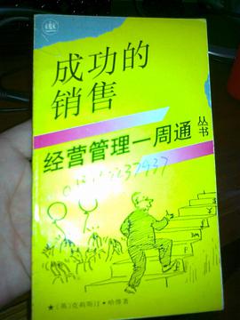 成功的销售 pdf epub mobi 电子书 下载