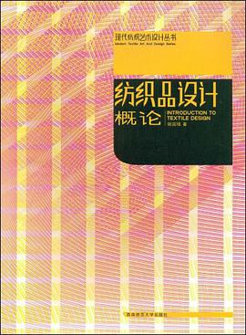 纺织品设计概论 pdf epub mobi 电子书 下载