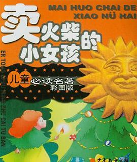 卖火柴的小女孩 pdf epub mobi 电子书 下载
