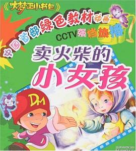 卖火柴的小女孩 pdf epub mobi 下载