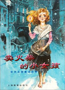 卖火柴的小女孩 pdf epub mobi 电子书 下载