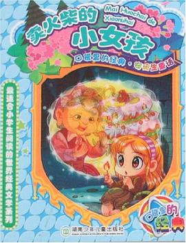 卖火柴的小女孩 pdf epub mobi 电子书 下载