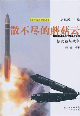 散不尽的蘑菇云 pdf epub mobi 电子书 下载