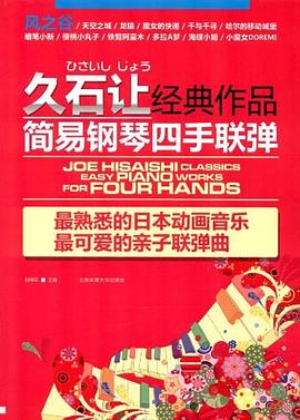久石让经典作品简易钢琴四手联弹 pdf epub mobi 电子书 下载