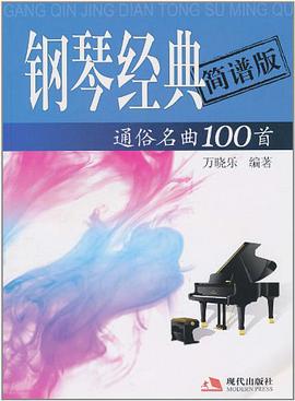 钢琴经典通俗名曲100首 pdf epub mobi 电子书 下载