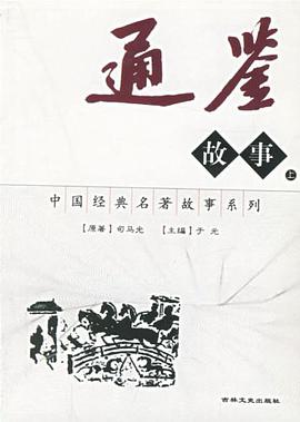 通鉴故事（上下） pdf epub mobi 电子书 下载